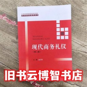 现代商务礼仪（第二版）（21世纪高等继续教育精品教材·经济管理类通用系列）