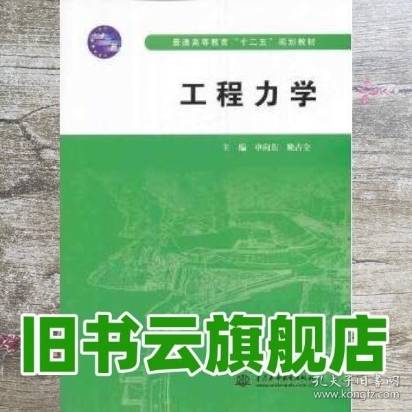 工程力学/普通高等教育“十二五”规划教材