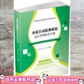 水质自动监测系统运行管理技术手册