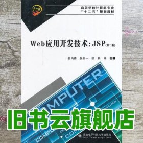 Web应用开发技术：JSP