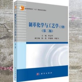 制革化学与工艺学下册 第二版第2版 单志华 科学出版社 9787030523853