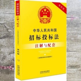 中华人民共和国招标投标法（含招标投标法实施条例）注解与配套(第四版)