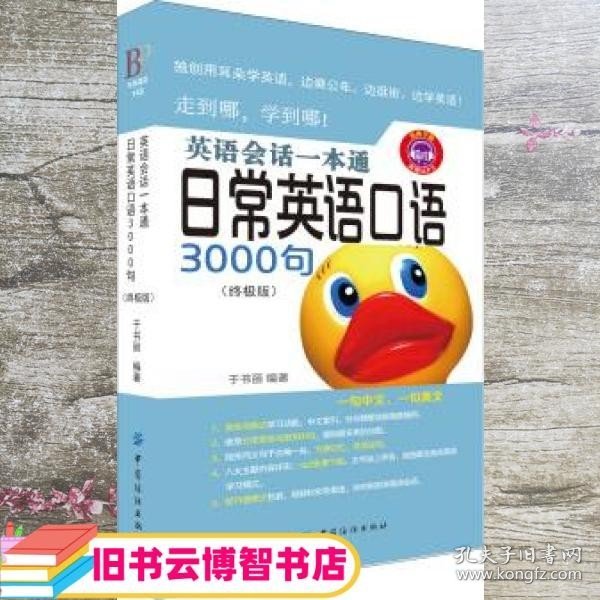 英语会话一本通:日常英语口语3000句（终极版）