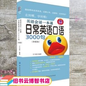 英语会话一本通:日常英语口语3000句（终极版）