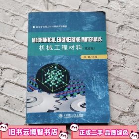 高等学校理工科材料类规划教材：机械工程材料（双语版）