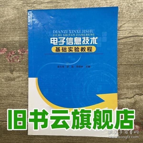 电子信息技术基础实验教程