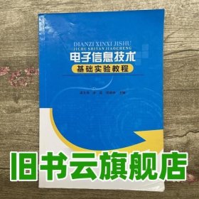 电子信息技术基础实验教程