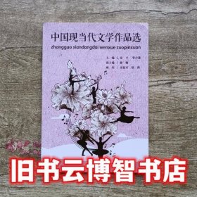 中国现当代文学作品选