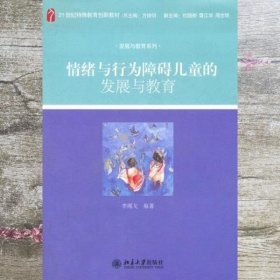 情绪与行为障碍儿童的发展与教育 李闻戈 北京大学出版9787301204153