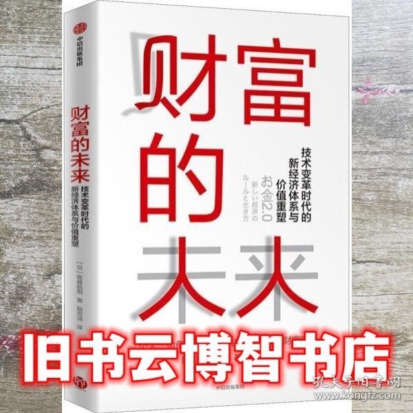 财富的未来：技术变革时代的新经济体系与价值重塑