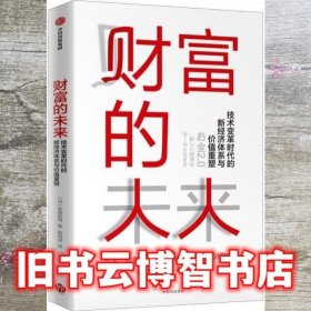 财富的未来：技术变革时代的新经济体系与价值重塑