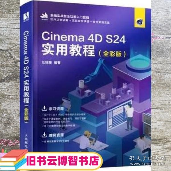 Cinema 4D S24实用教程（全彩版）