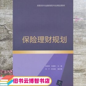 保险理财规划/高职高专金融保险专业精品教材