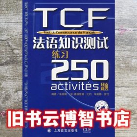 TCF法语知识测试练习250题：附光盘