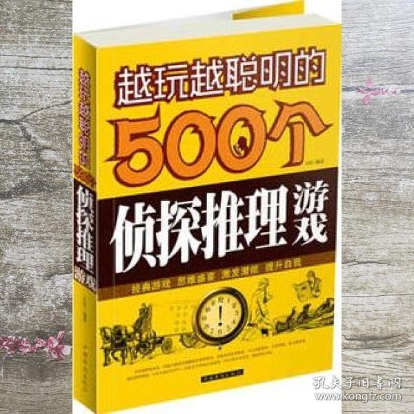 越玩越聪明的500个侦探推理游戏