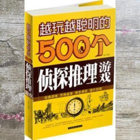 越玩越聪明的500个侦探推理游戏