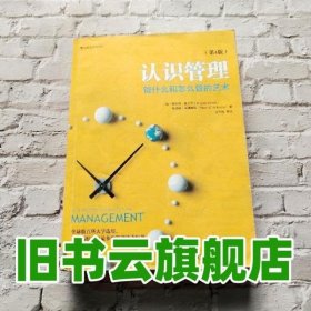 认识管理管什么和怎么管的艺术第四版第4版 安杰洛基尼齐 布赖恩威廉 世界图书出版公司9787510048586