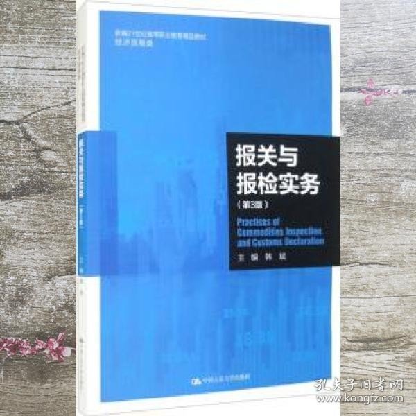 报关与报检实务（第3版）（新编21世纪高等职业教育精品教材·经济贸易类）