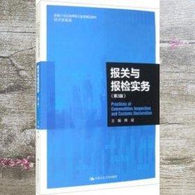 报关与报检实务（第3版）（新编21世纪高等职业教育精品教材·经济贸易类）