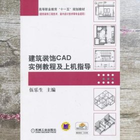 建筑装饰CAD实例教程及上机指导/高等职业教育“十一五”规划教材