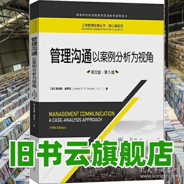 管理沟通：以案例分析为视角（英文版·第5版）/工商管理经典丛书·核心课系列