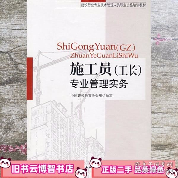 建设行业专业技术管理人员职业资格培训教材：施工员（工长）专业管理实务