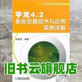 宇龙4.2数控仿真技术与应用实例详解 彭美武 机械工业出版社 9787111360292