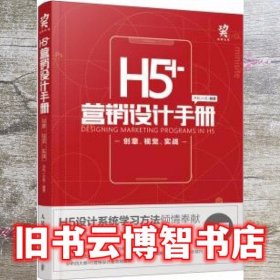 H5 营销设计手册 创意 视觉 实战 苏杭 小呆 人民邮电出版社9787115498519