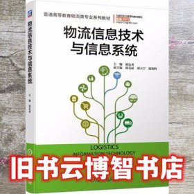 物流信息技术与信息系统