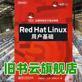 Red Hat Linux用户基础