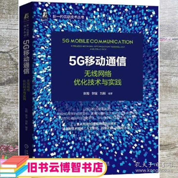 5G移动通信：无线网络优化技术与实践