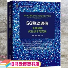 5G移动通信：无线网络优化技术与实践