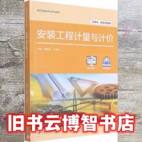 安装工程计量与计价(建筑设备类专业系列教材立体化新形态教材)