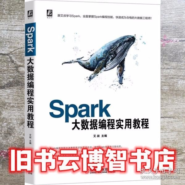 Spark大数据编程实用教程