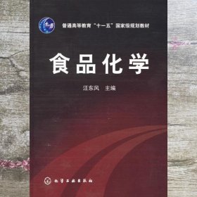 食品化学 汪东风 化学工业出版社 9787502593766