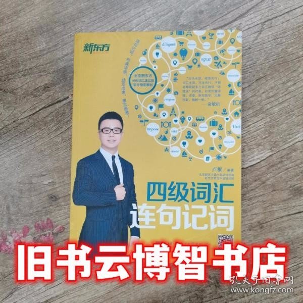 新东方：四级词汇连句记词