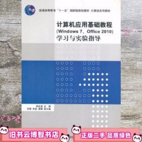 计算机应用基础教程（Windows 7，Office 2010）学习与实验指导/普通高等教育“十一五”国家级规划教材