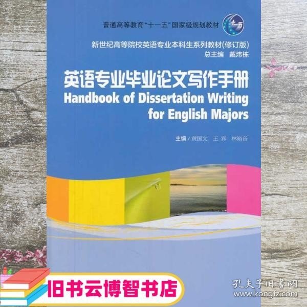 英语专业毕业论文写作手册/普通高等教育“十一五”国家级规划教材