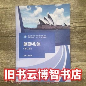 旅游礼仪 第二版第2版 金丽娟 广西师范大学出版社9787549599967