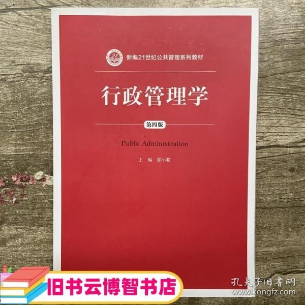 行政管理学（第四版）/新编21世纪公共管理系列教材