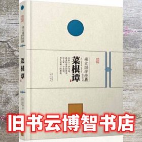 崇文国学经典普及文库 菜根谭 洪应明 李伟 崇文书局 原湖北辞书出版社 9787540338558