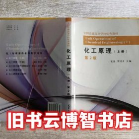 化工原理.上册 （修订版）