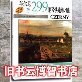 车尔尼钢琴快速练习曲作品299 本书编写组 上海音乐出版社 9787806677049