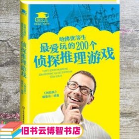 哈佛优等生最爱玩的200个侦探推理游戏 微经典 编委会 江苏凤凰美术出版社 9787534487453