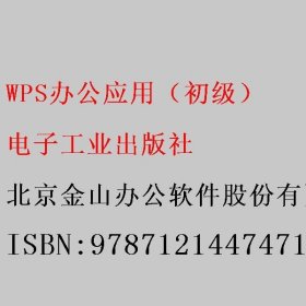 WPS办公应用（初级） 北京金山办公软件股份有限公司 电子工业出版社 9787121447471