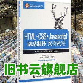 HTML+CSS+Javascript网站制作案例教程