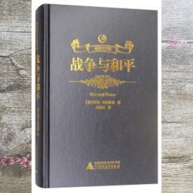 战争与和平 托尔斯泰著/田式国译 广西师范大学出版社 9787549597796