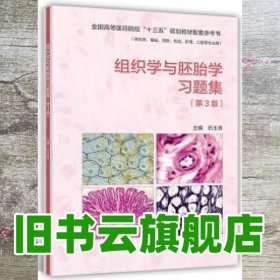 组织学与胚胎学习题集（第3版）