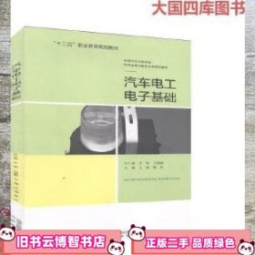 汽车电工电子基础 朱军 弋国鹏总主编 ; 王健 黄芳主编 北京出版社 9787200118599