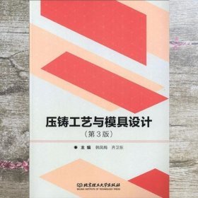 压铸工艺与模具设计 第三版第3版 韩凤梅 齐卫东 北京理工大学出版社 9787568273077